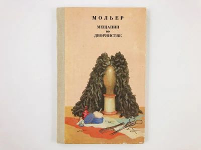 Лот: 23305085. Фото: 1. Мещанин во дворянстве. Комедия... Художественная