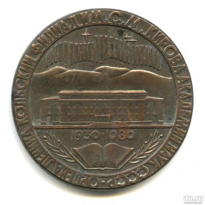 Лот: 18494639. Фото: 1. СССР Медаль 1980 Кольский филиал... Памятные медали