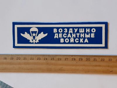 Лот: 25787610. Фото: 1. шевроны,нагрудный,ВДВ России... Нашивки, шевроны, погоны