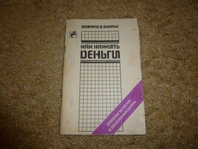 Лот: 3342334. Фото: 1. Как нажить деньги. Психология