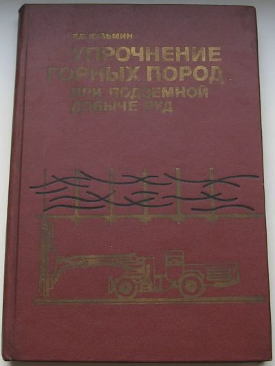 Лот: 20731998. Фото: 1. Кузьмин Е.В. Упрочнение горных... Тяжелая промышленность