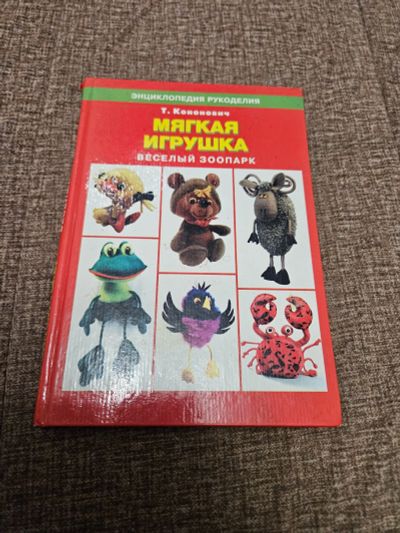 Лот: 24559990. Фото: 1. мягкие игрушки своими руками книга. Другое (литература, книги)