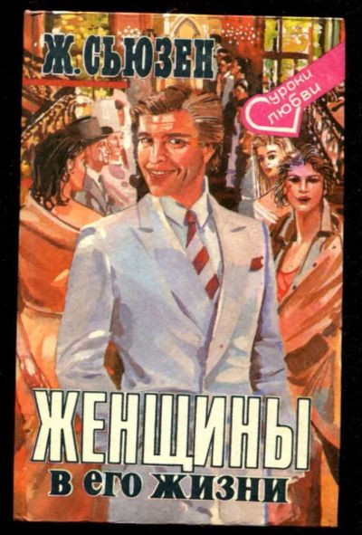 Лот: 23436139. Фото: 1. Женщины в его жизни. Художественная