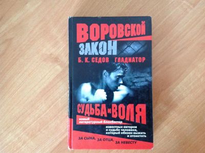 Лот: 3353798. Фото: 1. Седов . Воровской закон Гладиатор... Художественная