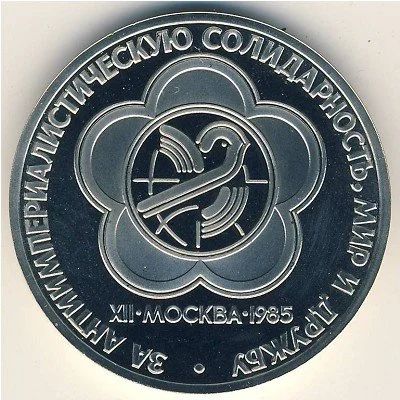 Лот: 10751361. Фото: 1. СССР 1 рубль 1985 год. XII Фестиваль... Россия и СССР 1917-1991 года