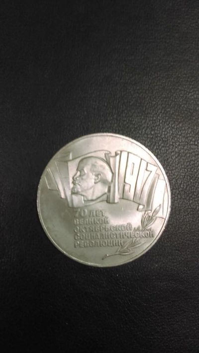 Лот: 7795481. Фото: 1. 5 рублей 1987 года 70 лет великой... Россия и СССР 1917-1991 года