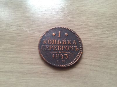 Лот: 15435436. Фото: 1. 1 копейка серебром 1843 год. Россия до 1917 года