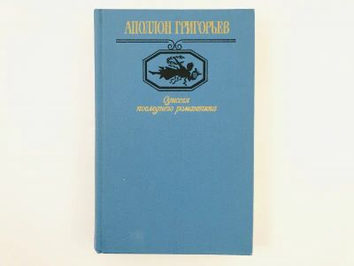 Лот: 23305160. Фото: 1. Одиссея последнего романтика... Художественная