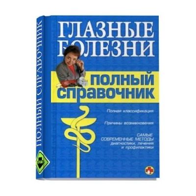 Лот: 16025300. Фото: 1. "Глазные болезни. Полный справочник... Традиционная медицина