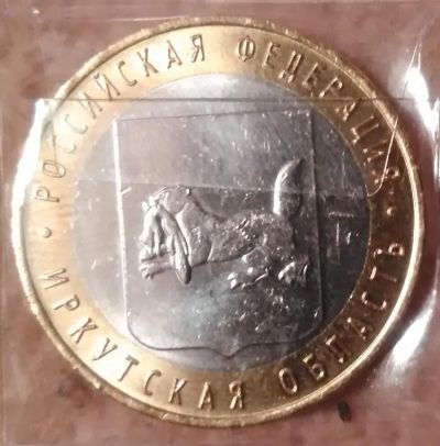 Лот: 9226019. Фото: 1. 10 рублей 2016 года. Иркутская... Россия после 1991 года