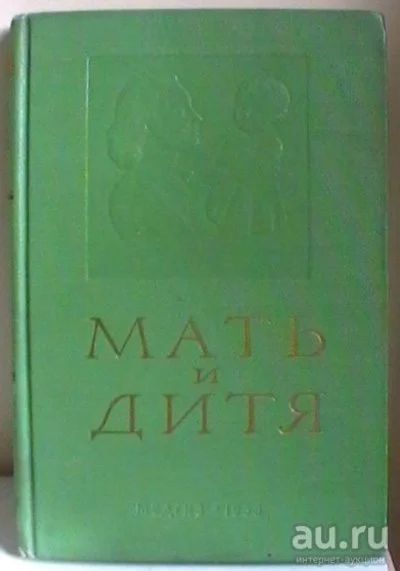 Лот: 13330624. Фото: 1. Мать и дитя - издание 1955 года... Книги для родителей