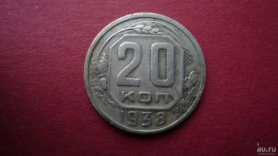 Лот: 8449303. Фото: 1. 20 копеек 1938 года. Россия и СССР 1917-1991 года