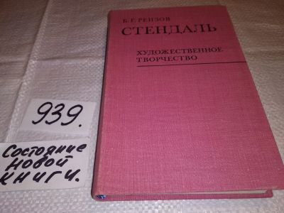 Лот: 18375493. Фото: 1. Реизов Б.Г. Стендаль.: Художественное... Другое (общественные и гуманитарные науки)