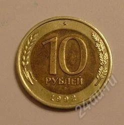 Лот: 1395181. Фото: 1. Продам 10 рублей 1992 года. Редкая... Россия после 1991 года