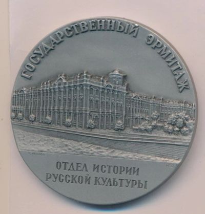 Лот: 16056047. Фото: 1. СССР 1987 Медаль Ленинград Эрмитаж... Юбилейные