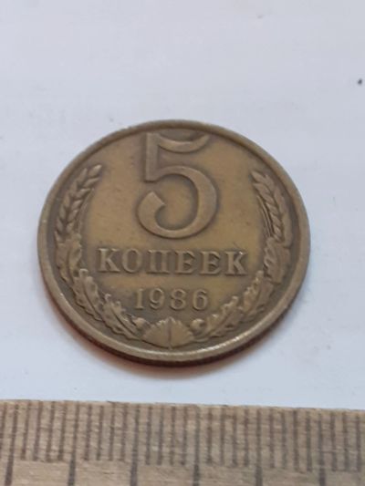 Лот: 23972039. Фото: 1. (№17442) 5 копеек 1986 год (Советская... Россия и СССР 1917-1991 года