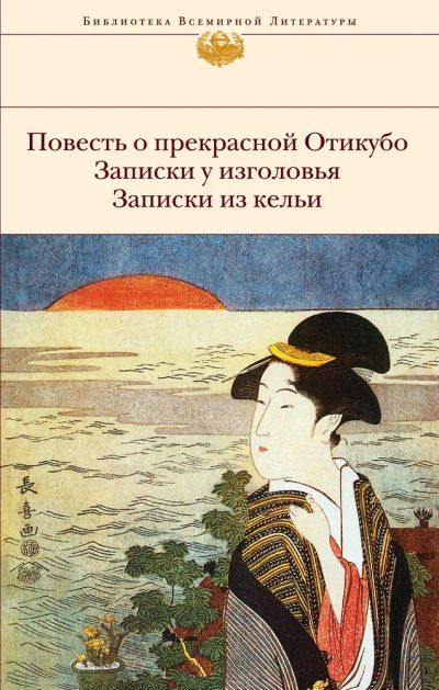 Лот: 25104453. Фото: 1. оз....(00..010) Повесть о прекрасной... Художественная
