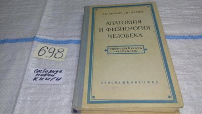 Лот: 11270291. Фото: 1. Анатомия и физиология человека... Традиционная медицина