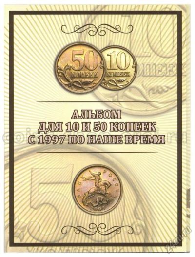 Лот: 5871616. Фото: 1. Альбом для 10 и 50 копеек с 1997. Аксессуары, литература