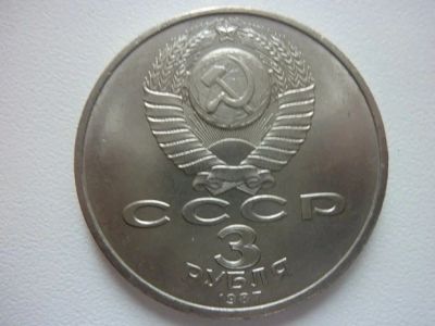 Лот: 11209592. Фото: 1. 3 рубля СССР 1987 года «70 лет... Россия и СССР 1917-1991 года