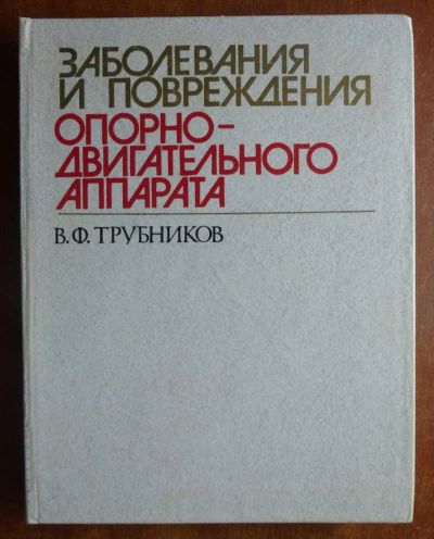 Лот: 23439783. Фото: 1. Заболевания и повреждения опорно-двигательного... Традиционная медицина