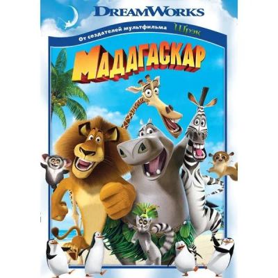 Лот: 24475215. Фото: 1. DVD-видеодиск ND Play Мадагаскар... CD, DVD, BluRay