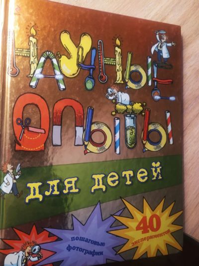 Лот: 19005139. Фото: 1. Книга Научные опыты для детей... Познавательная литература