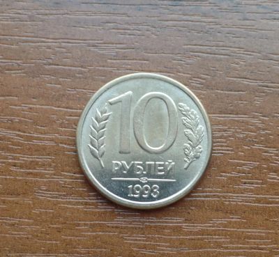 Лот: 7631347. Фото: 1. 10 рублей 1993 ЛМД. Россия после 1991 года