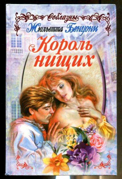 Лот: 23436430. Фото: 1. Король нищих | Серия: Соблазны... Художественная