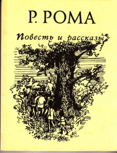 Лот: 23443158. Фото: 1. Повесть и рассказы. Художественная
