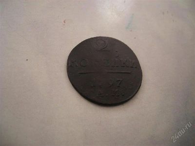 Лот: 798557. Фото: 1. 2 копейки АМ 1797г. Россия и СССР 1917-1991 года