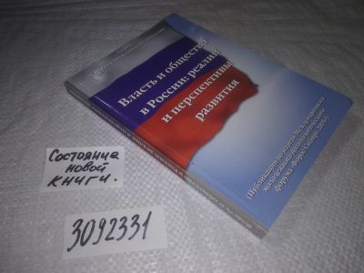 Лот: 25265572. Фото: 1. (3092331)Власть и общество в России... Политика