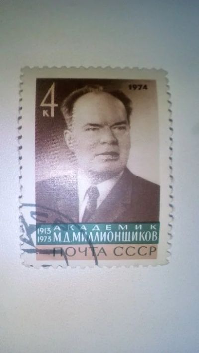 Лот: 11733834. Фото: 1. Марка 4к 1974 год СССР Академик... Марки