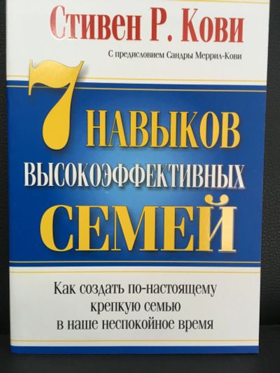 Лот: 11693699. Фото: 1. Стивен Кови "7 Навыков высокоэффективных... Психология