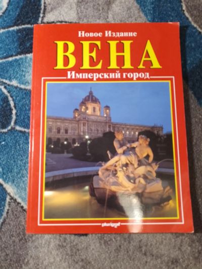 Лот: 25578446. Фото: 1. Новое издание Вена Имперский город. Путешествия, туризм