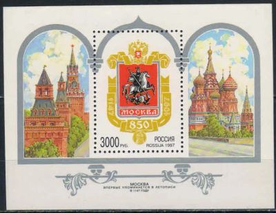 Лот: 20277261. Фото: 1. 1997, 20 февраля. 850-летие Москвы... Марки