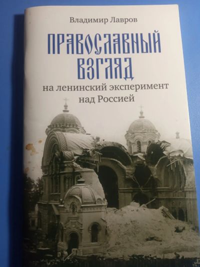 Лот: 19586407. Фото: 1. Владимир Лавров Православный взгляд... Религия, оккультизм, эзотерика