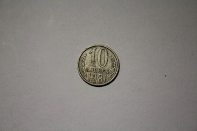 Лот: 9561437. Фото: 1. 10 копеек 1981 год. Россия и СССР 1917-1991 года