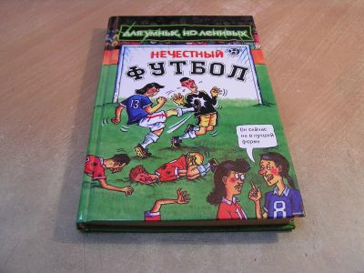 Лот: 5041552. Фото: 1. Книга "Нечестный футбол". Спорт, самооборона, оружие