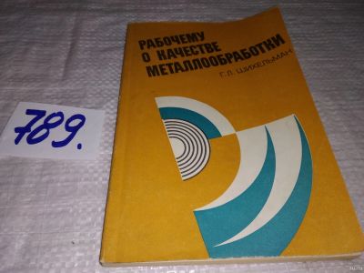 Лот: 13247347. Фото: 1. Шихельман Г. Рабочему о качестве... Тяжелая промышленность