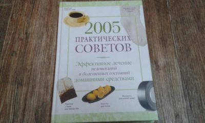 Лот: 9291634. Фото: 1. 2005 Практических советов. Другое (медицина и здоровье)