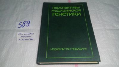 Лот: 10674083. Фото: 1. Перспективы медицинской генетики... Традиционная медицина