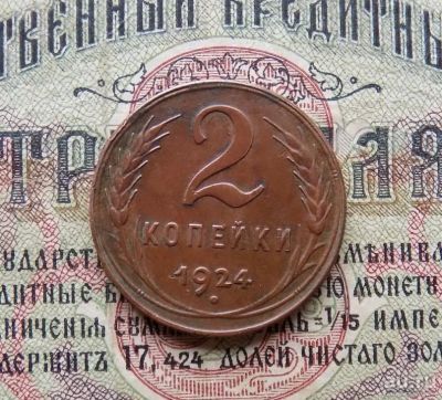 Лот: 1364849. Фото: 1. 2 копейки 1924г (№449). Россия и СССР 1917-1991 года