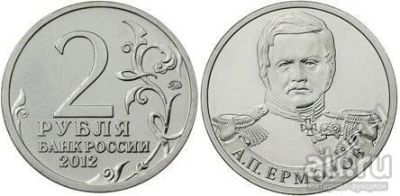 Лот: 13393851. Фото: 1. 2 рубля 2012 год, Ермолов А.П... Россия после 1991 года