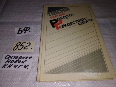 Лот: 13023374. Фото: 1. Песни на стихи Роберта Рождественского... Художественная