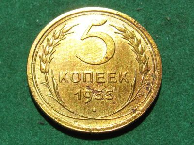 Лот: 20523214. Фото: 1. Ранние советы 5 копеек 1955 г. Россия и СССР 1917-1991 года