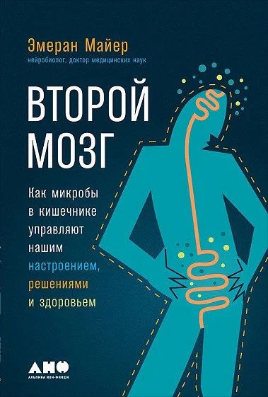 Лот: 15755305. Фото: 1. Э.Майер "Второй мозг. Как микробы... Традиционная медицина