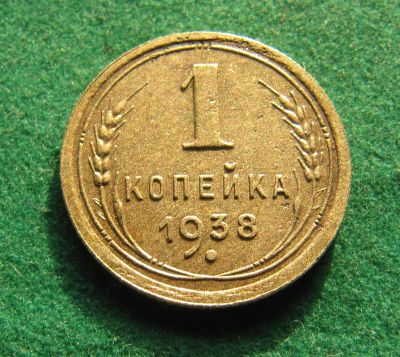 Лот: 19982403. Фото: 1. Ранние советы 1 копейка 1938 г... Россия и СССР 1917-1991 года