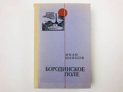 Лот: 23303952. Фото: 1. Бородинское поле. Роман. Книга... Художественная