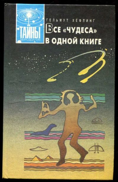Лот: 23437069. Фото: 1. Все "чудеса" в одной книге | Серия... Религия, оккультизм, эзотерика